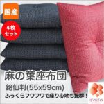 座布団 5枚セット 厚い 日本製は後悔しない?プロが本音で解説